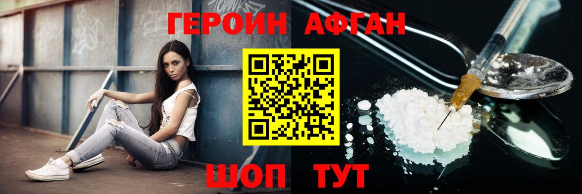 ГЕРОИН афганец  Кимовск 